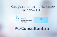 Как установить с флешки Windows XP
