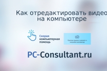 Как отредактировать видео на компьютере