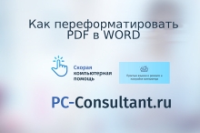 Как переформатировать pdf в word