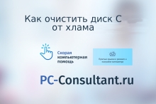 Как очистить диск C от хлама