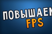 Как увеличить FPS в играх