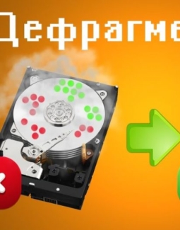 Дефрагментация диска