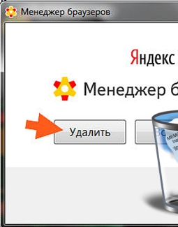 Как удалить менеджер браузеров от Яндекс, не удаляется