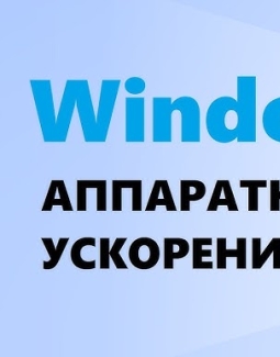 Как включить аппаратное ускорение на Виндовс 7