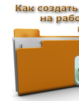 Как создать папку на рабочем столе компьютера