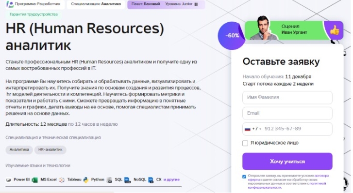HR (Human Resources) аналитик