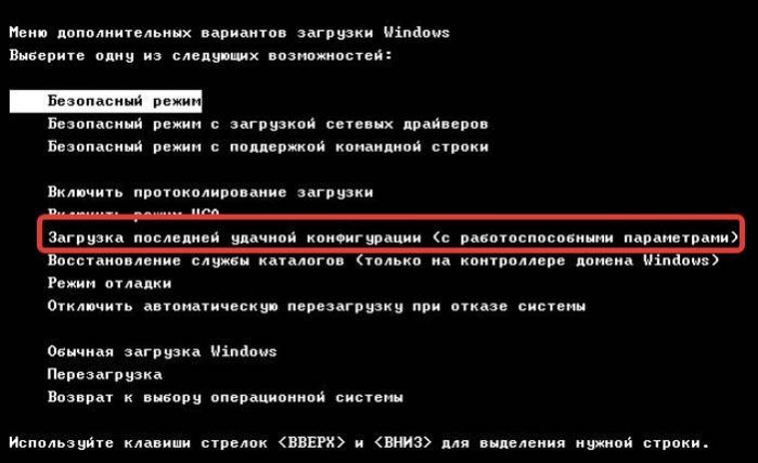 Пункт «Загрузка последней удачной конфигурации» запускается. если есть точки доступа для восстановления системы