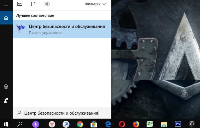 Открываем «Центр безопасности и обслуживания»