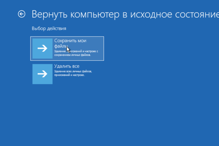 Выбираем «Сохранить мои файлы»