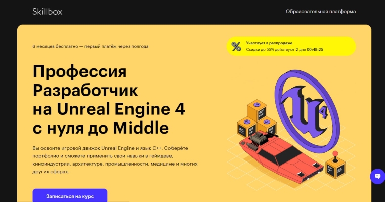 Профессия Разработчик на Unreal Engine 4 с нуля до Middle