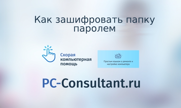 Как зашифровать папку паролем