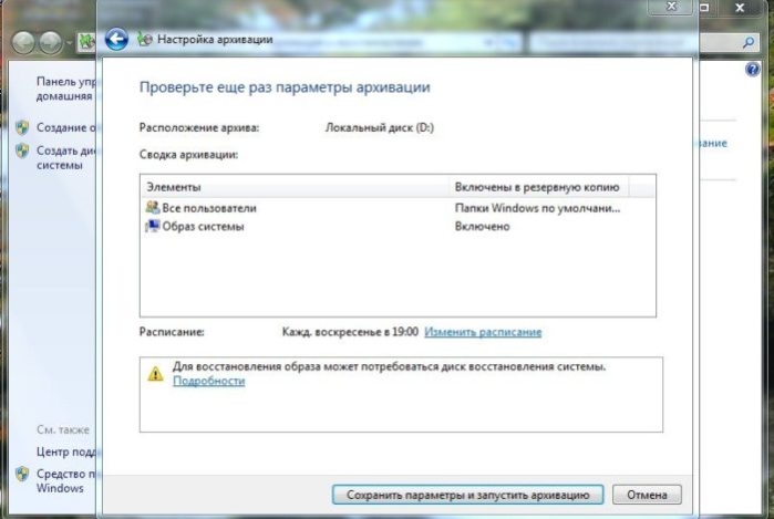 Проверяем параметры, нажимаем «Сохранить параметры и запустить архивацию»