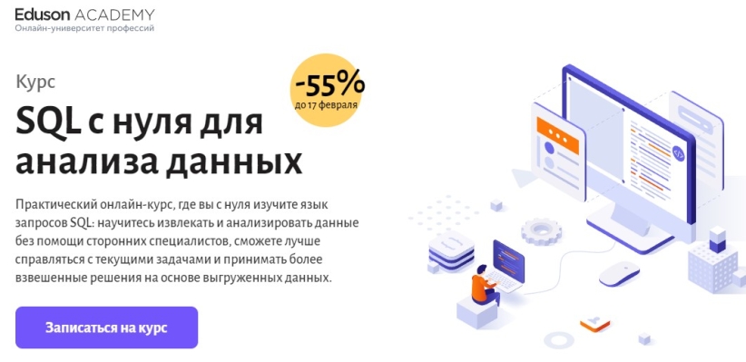 SQL с нуля для анализа данных