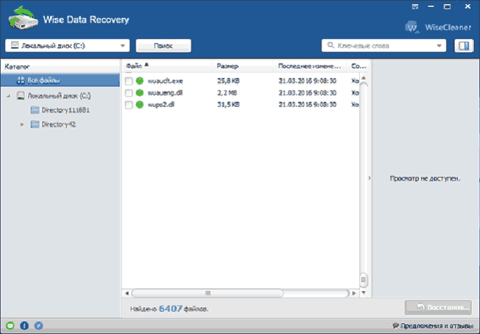 Утилита «Wise Data Recovery»