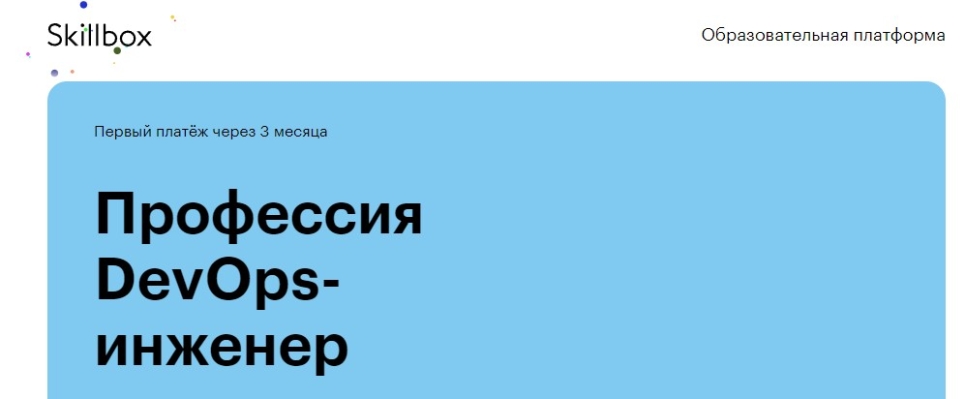 Профессия DevOps-инженер