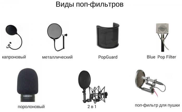 Виды поп-фильтров
