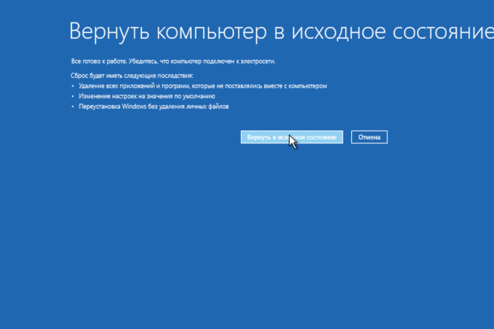 Нажимаем на «Вернуть в исходное состояние»