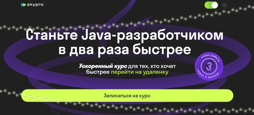 Java-разработчик: ускоренная программа