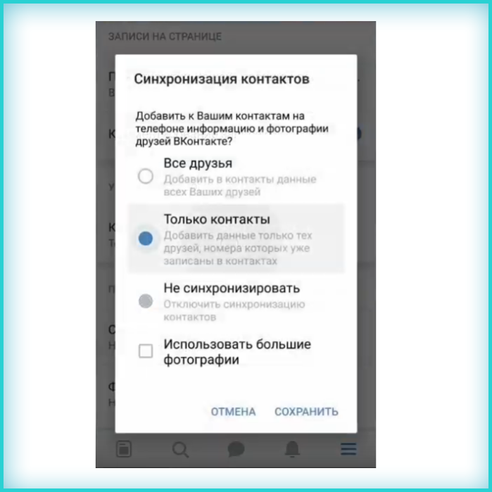 Выбираем «Только контакты», нажимаем «Сохранить»