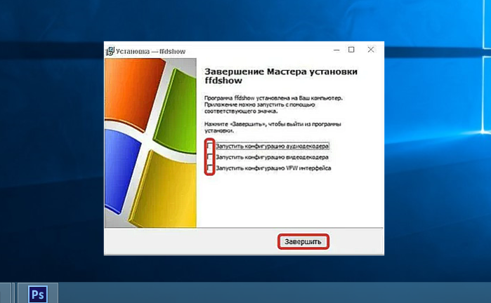 Снимаем галочки с пунктов настройки декодера и нажать «Завершить».