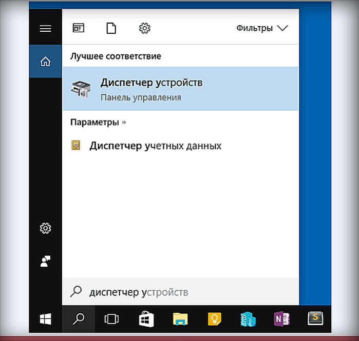 Раскрываем встроенный поиск, печатаем «диспетчер устройств», открываем показанное приложение