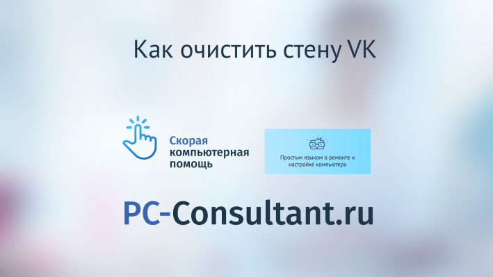 Как почистить стену VK