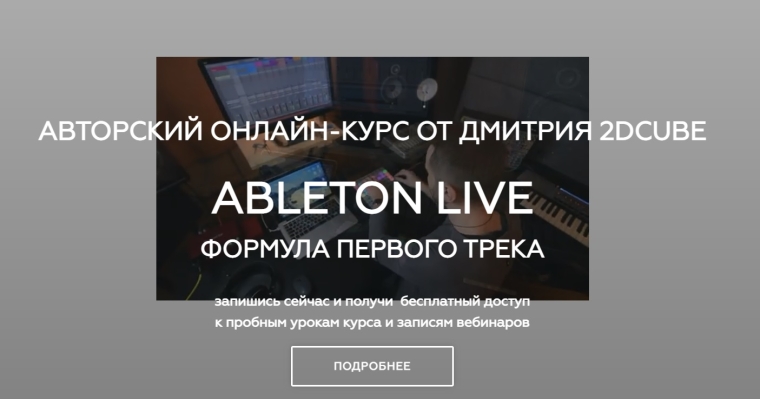 Ableton Live формула первого трека