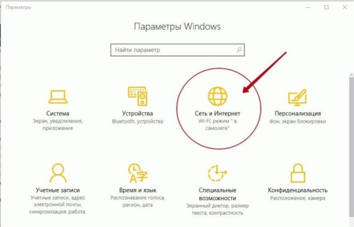 Открываем параметр «Сеть и Интернет»