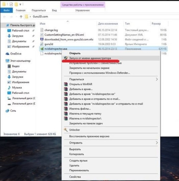 Щелкаем правой кнопкой мыши на ярлык Nvidia Inspector, выбираем пункт «Запуск от имени администратора»