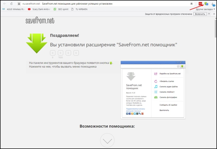 Расположение расширения Savefrom.net в углу браузера