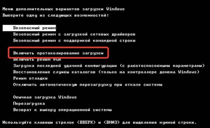 Пункт «Включить протоколирование загрузки» используется для анализа списка драйверов, работающих вместе с системой