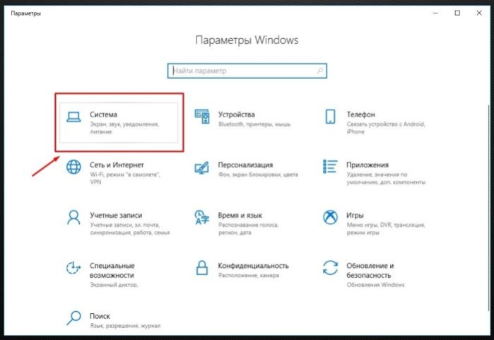 Выбираем пункт «Система»