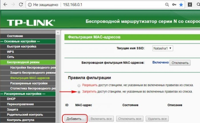 Отмечаем пункт «Запретить доступ станциям, не указанным во включенных правилах из списка», нажимаем «Добавить…»