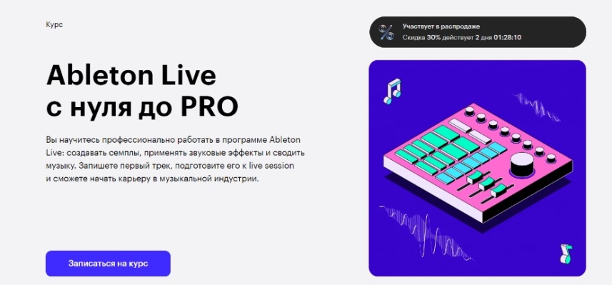 Ableton Live с нуля до PRO