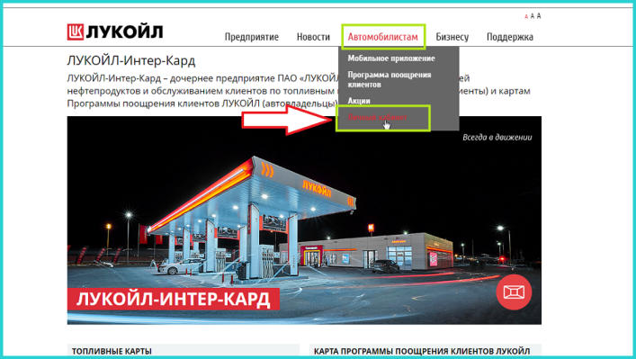 Перемещаем курсор на раздел «Автомобилистам», выбираем вкладку «Личный кабинет»
