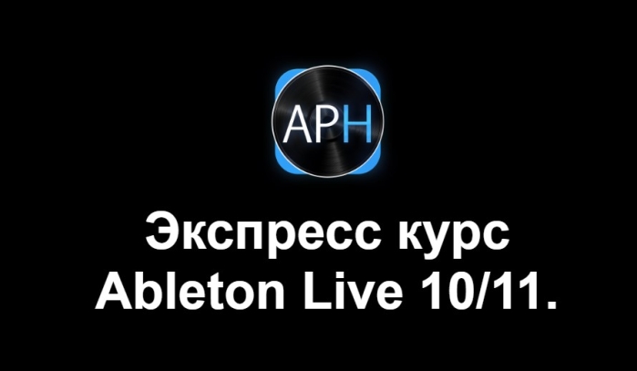 Экспресс-курс Ableton Live 10/11