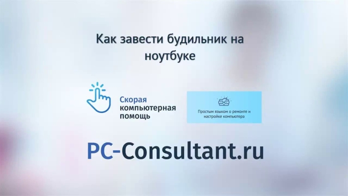Как завести будильник на ноутбуке