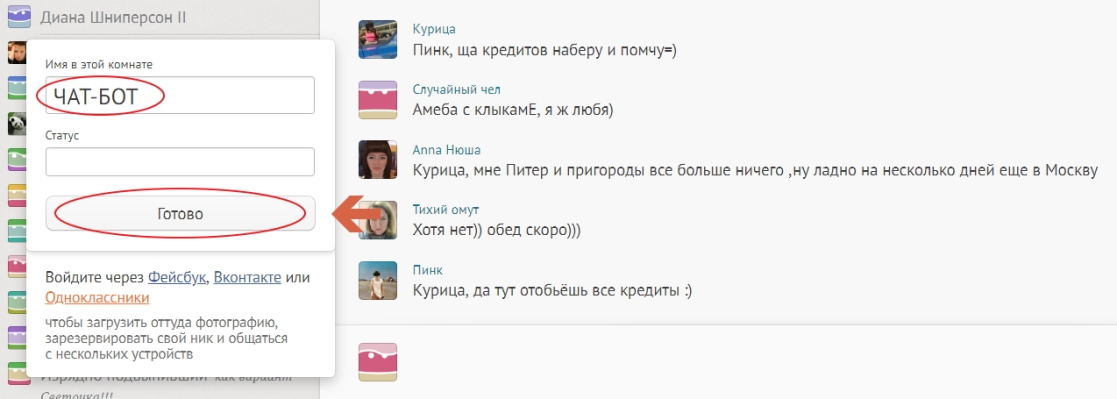 В поле «Имя в этой комнате» пишем свой ник, в поле «Статус» любую информацию по желанию, нажимаем «Готово»