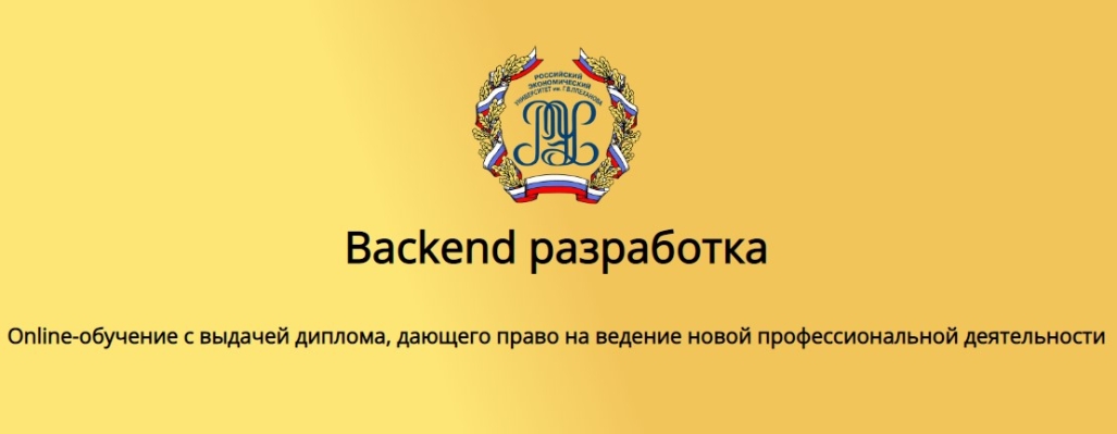 Программа профессиональной переподготовки по специальности «Backend разработка»