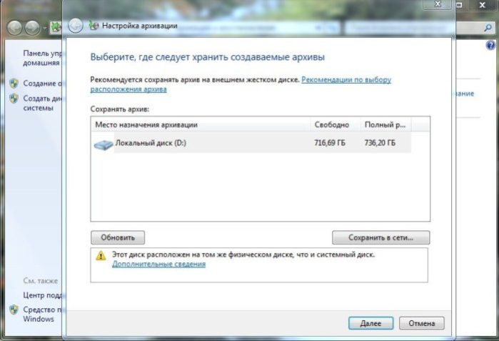 Выбираем диск, на котором будет хранится резервная копия, нажимаем «Далее»