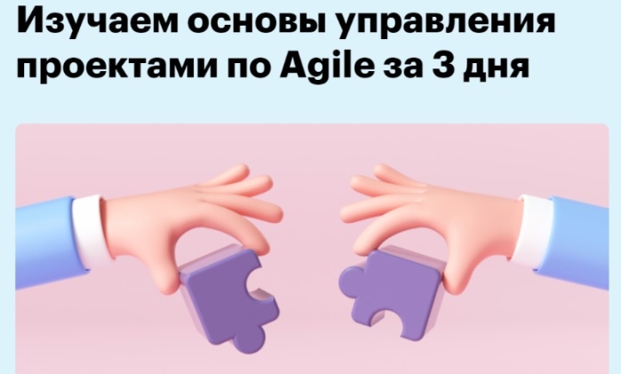 Изучаем основы управления проектами по Agile за 3 дня