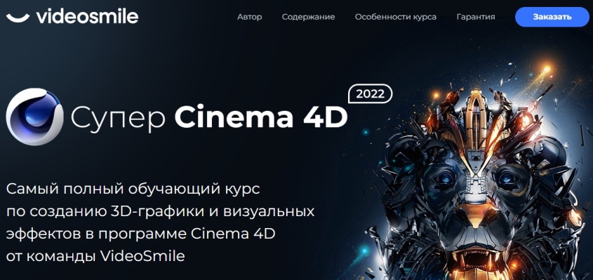 Супер Cinema 4D