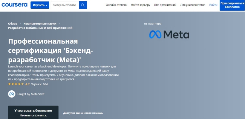 Профессиональная сертификация 'Бэкенд-разработчик (Meta)'