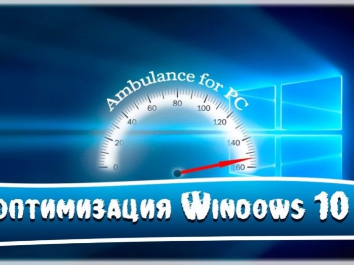 Оптимизация Windows 10