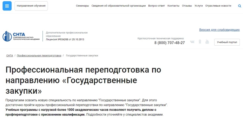 Профессиональная переподготовка по направлению «Государственные закупки»