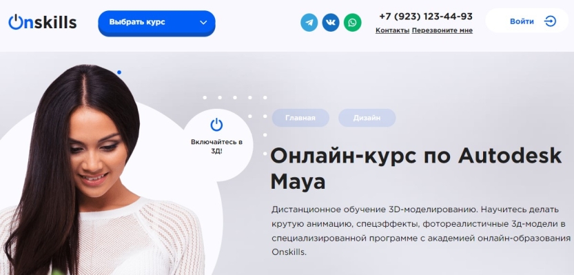 Онлайн-курс по Autodesk Maya