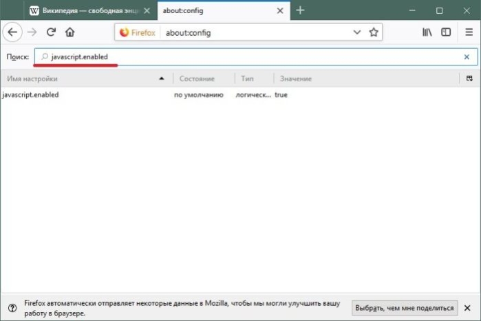 В поисковую строку вписываем «javascript.enabled»