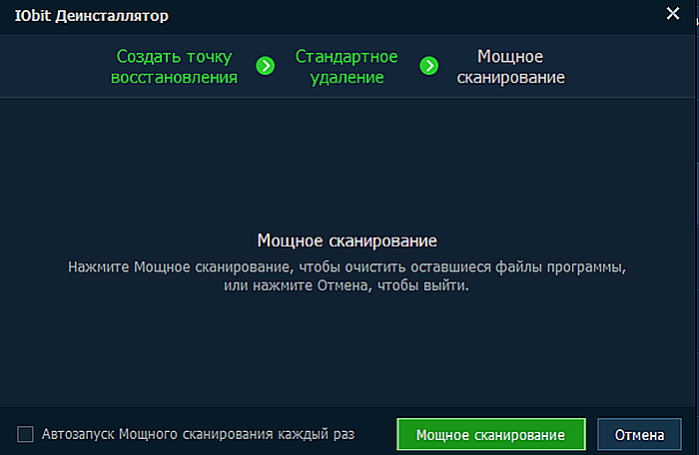 Нажимаем «Мощное сканирование»