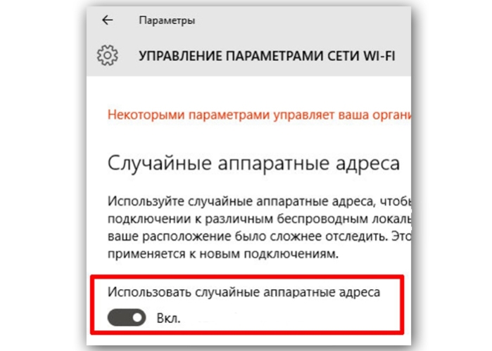 В опции «Использовать случайные аппаратные адреса», изменяем показатель «Выкл» на «Вкл»