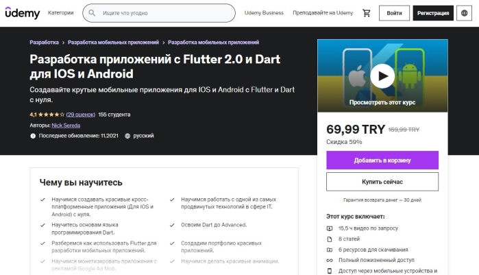 Разработка приложений с Flutter 2.0 и Dart для IOS и Android